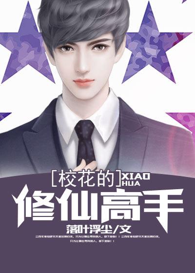 校花的修仙强者主角简介