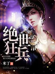 绝世狂兵苏锐