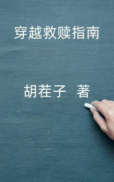 穿书救赎系