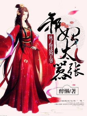 王妃太嚣张休了你这狗王爷