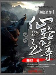 仙路至尊我以持久驰名修仙界笔趣阁