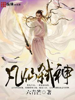 弑仙 免费阅读