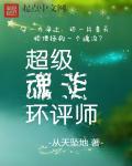 超级魂装