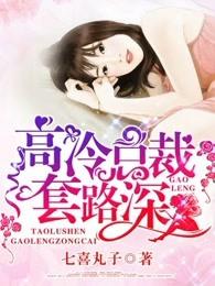 高冷总裁骗过来
