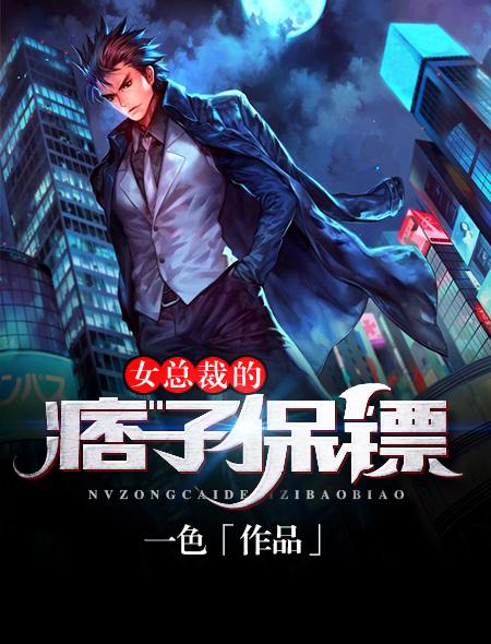 总裁的女保镖结局