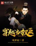 穿越权臣
