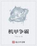 机甲恐龙争霸