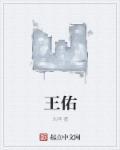王佑镇