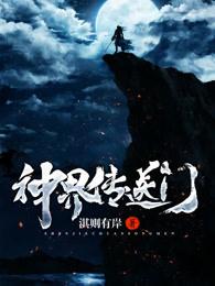 神界原罪2迷宫传送门