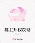 郡主等级职位表