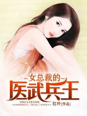女总裁的兵王目录