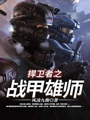 捍卫战士2