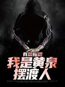 我是黄泉摆渡人全文+后续+结局