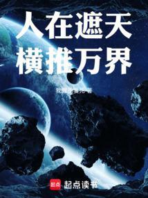 横推万界最新章节列表