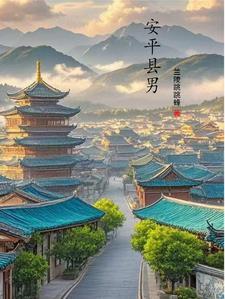 安平县人物