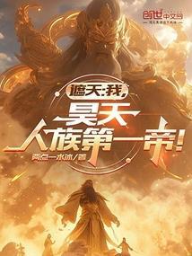 遮天我昊天人族第一帝免费阅读 笔趣阁