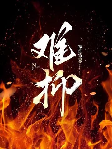 难抑TXT百度