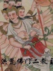 洪荒佛门二教主笔趣阁