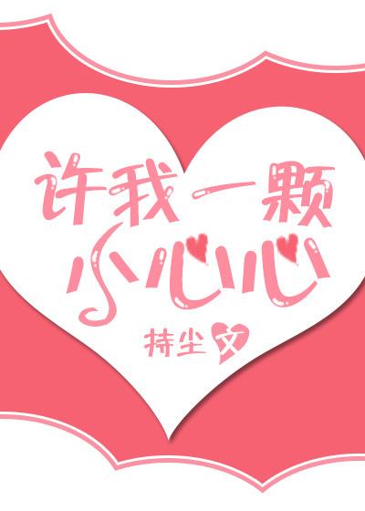 许我一颗小心心未删减版