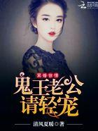 鬼王冥婚全文免费阅读