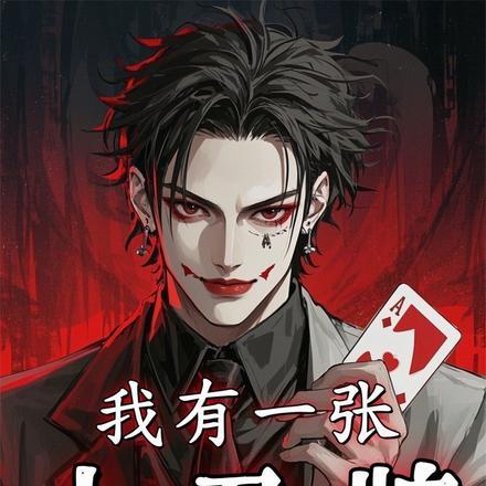 我有一张小丑牌免费阅读