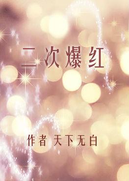 二次曝光演员表介绍