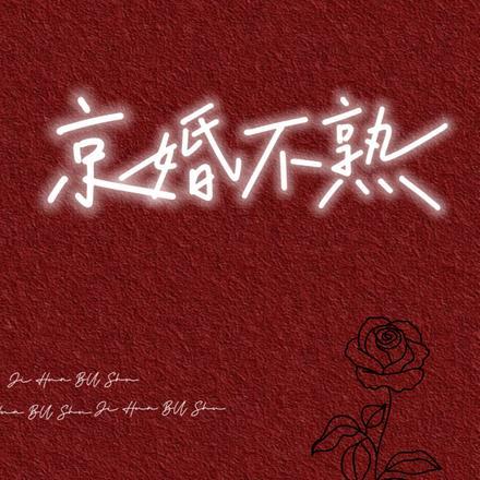 京婚不熟江倪周瑾序