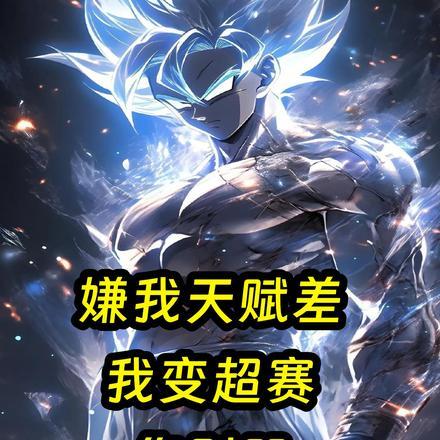 赛亚人技能介绍