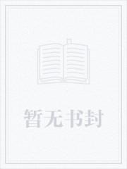 全职法师之神级选择免费