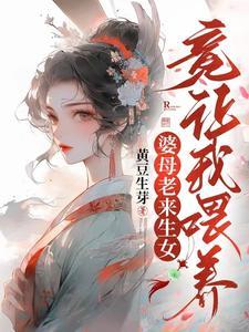 婆母娘且息怒