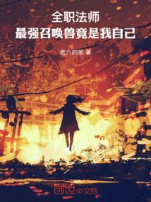 全职法师最强召唤师