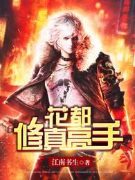 修真高手在花都