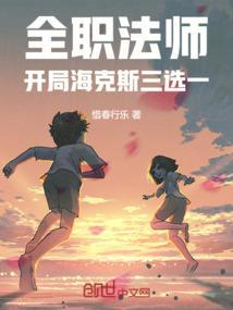 全职法师开局海克斯三选一免费阅读