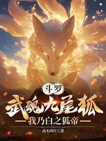 我乃白之狐帝免费阅