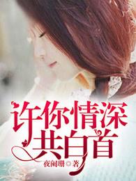 许你情深共白头