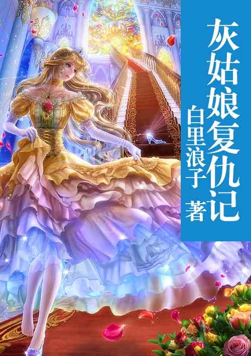灰姑娘bd