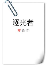 逐光者全文免费阅读完整版