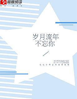 岁月如流年
