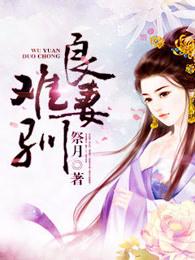 良妾难为大结局