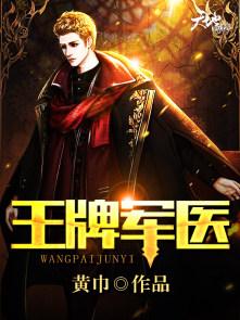 王牌军医重生十六岁全文免费阅读TXT