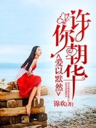 许你朝华
