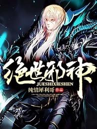 绝世邪神境界划分