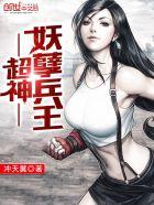 超级妖孽兵王疯子周