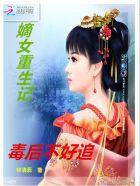 嫡女重生之毒