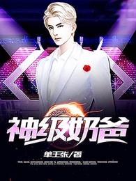 都市之神级奶爸