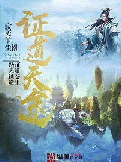 证道于诸天免费