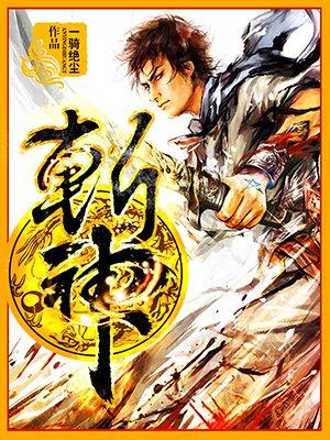 斩神结局