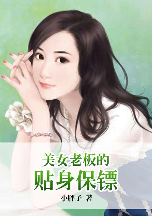 美女老板的贴身保镖在线观看