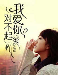 对不起我爱你英文怎么说