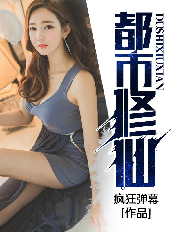 都市修仙归来